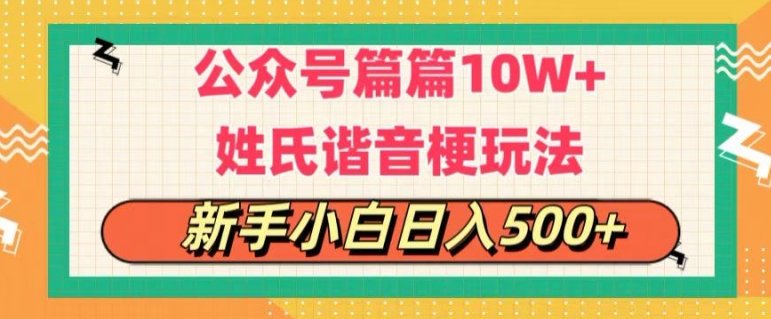 公衆號流量主篇篇10w+超爆諧音姓氏頭像玩法