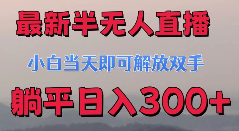 最新半無人直播小遊戲小白當天即可解放雙手操作簡單