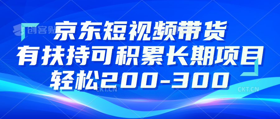 京東短視頻帶貨有扶持搬運去重可積累長期項目輕鬆200-300