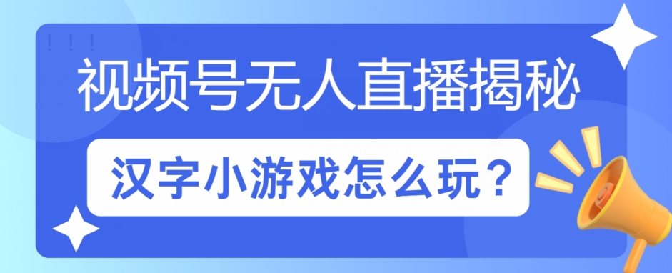 視頻號無人直播小遊戲怎麼玩?揭祕漢字找不同教程