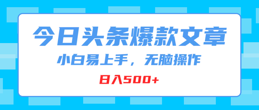 今日頭條爆款文章小白易上手無腦操作日入500+