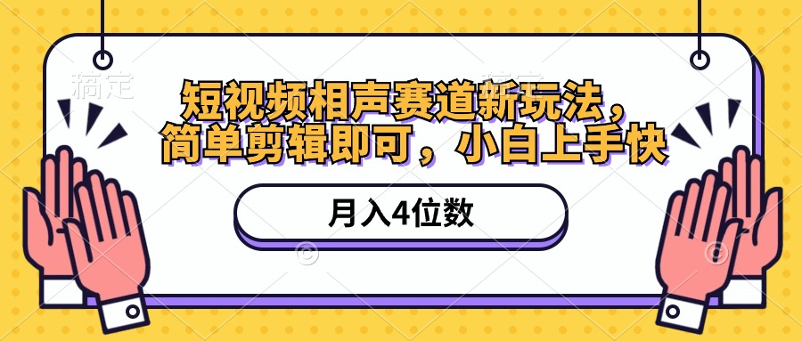 短視頻相聲賽道新玩法簡單剪輯即可月入四位數（附軟件+素材）