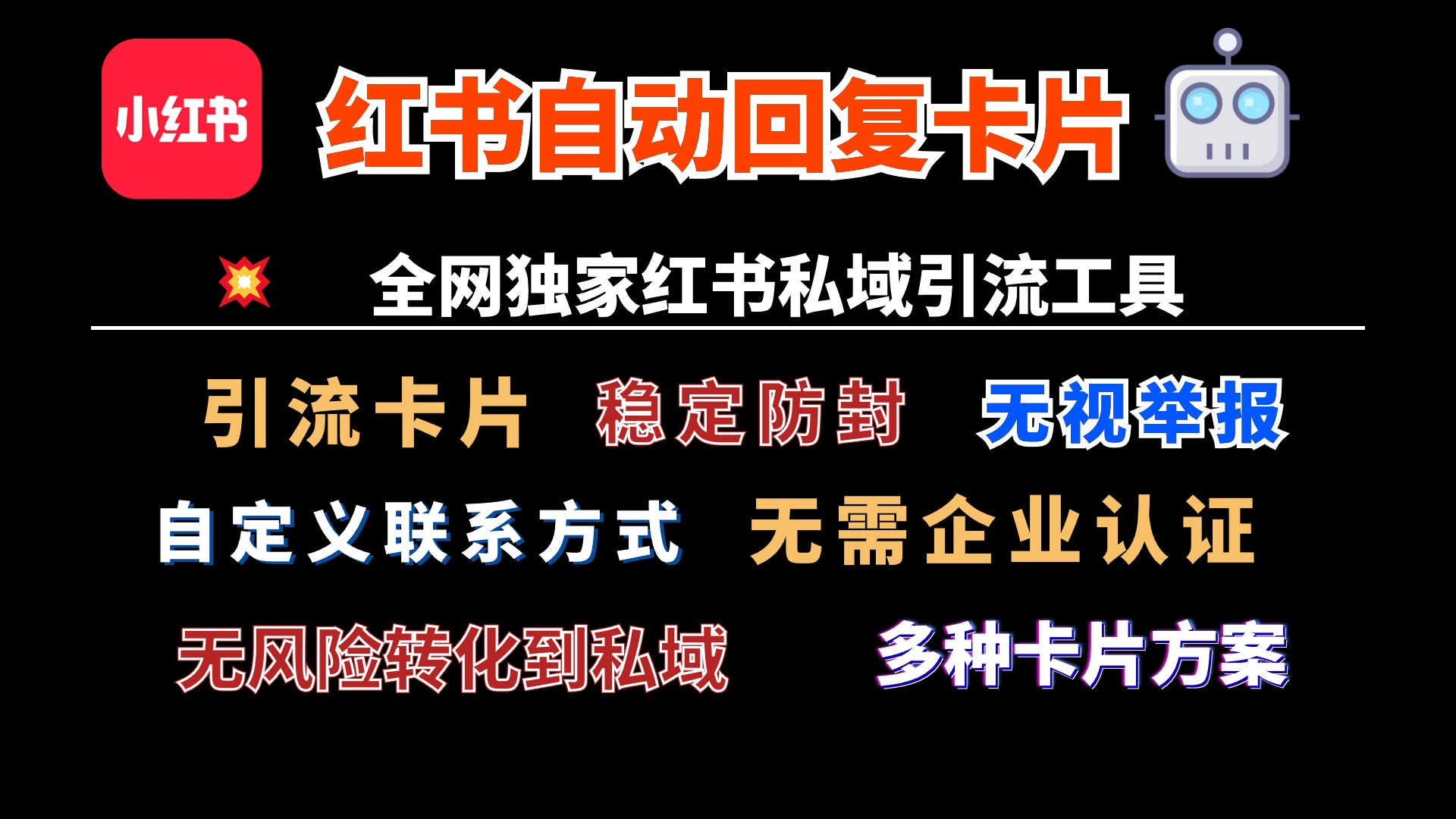 小紅書自動回覆跳轉微信卡片獨家技術全網首發無風險無視舉報cs