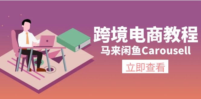 跨境電商教程：馬來閒魚Carousell環境/郵箱/電話解決/產品上傳及流量