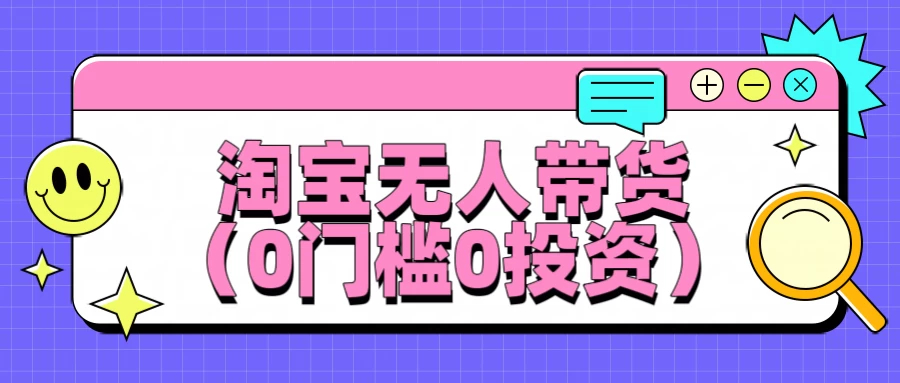 最新淘寶無人帶貨平均日入100+0門檻0投資