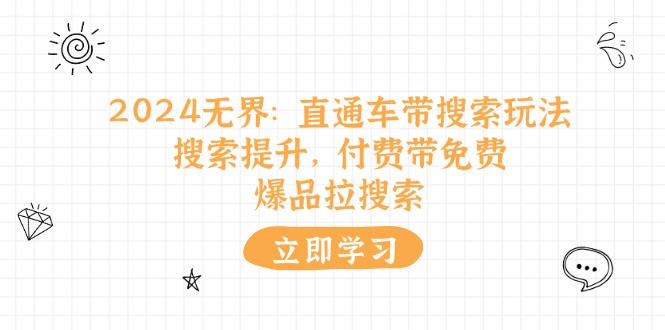 2024無界：直通車帶搜索玩法搜索提升付費帶免費爆品拉搜索