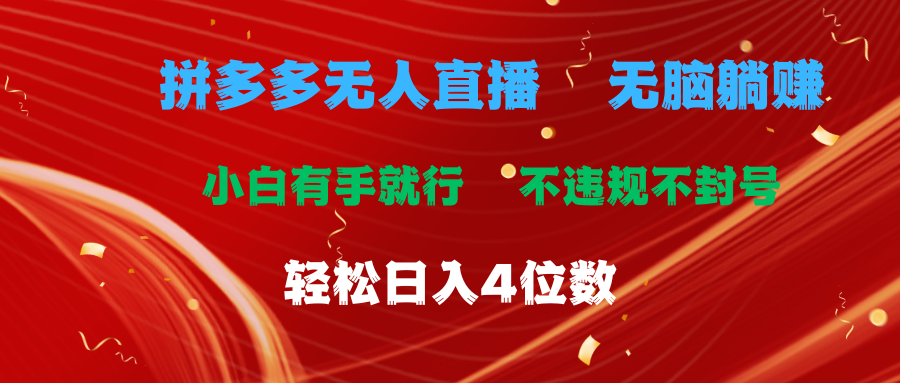 拼多多無人直播 無腦躺賺小白有手就行 不違規不封號