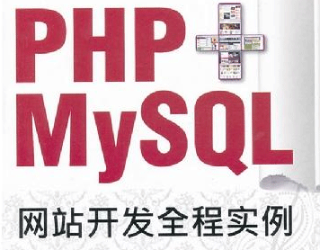 PHP+MYSQL網站開發全程實例