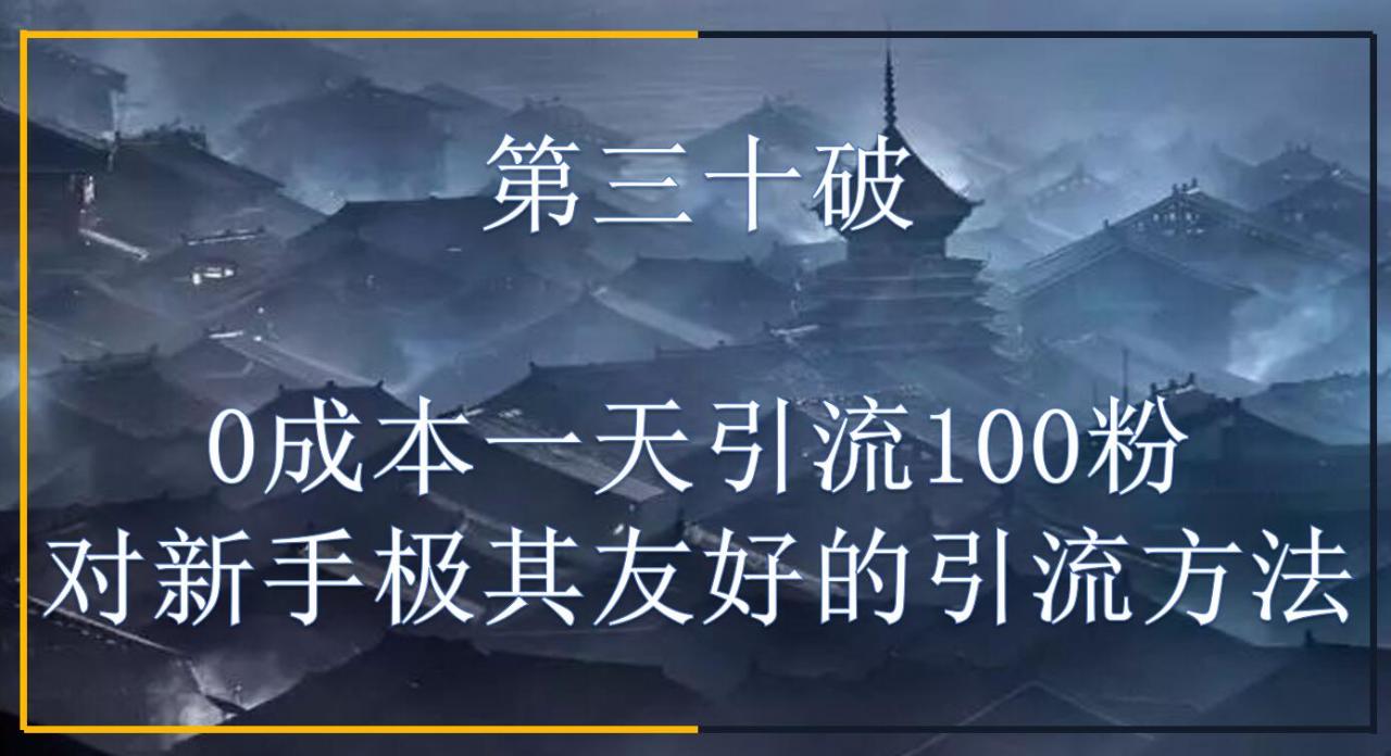 林戲生博客副業爆破營第三十破：0成本一天引流100粉，對新手極其友好的引流方法【視頻教程】