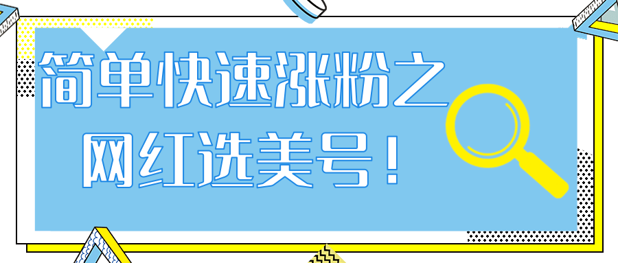 抖音網紅號快速爆粉，簡單快速漲粉之網紅選美號！