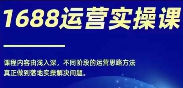 1688最新實戰運營0基礎學會1688實戰運營電商年入百萬不是夢