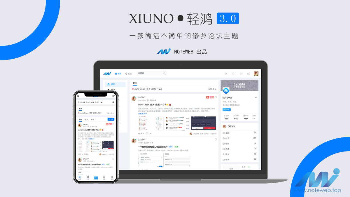 價值299元最新升級版Xiuno Light（修羅·輕鴻）v3.3 – 修羅論壇程序主題