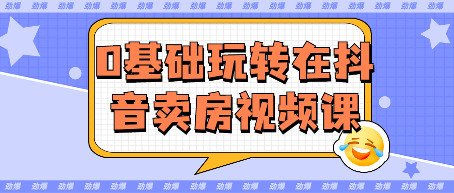 0基礎玩轉在抖音賣房視頻課