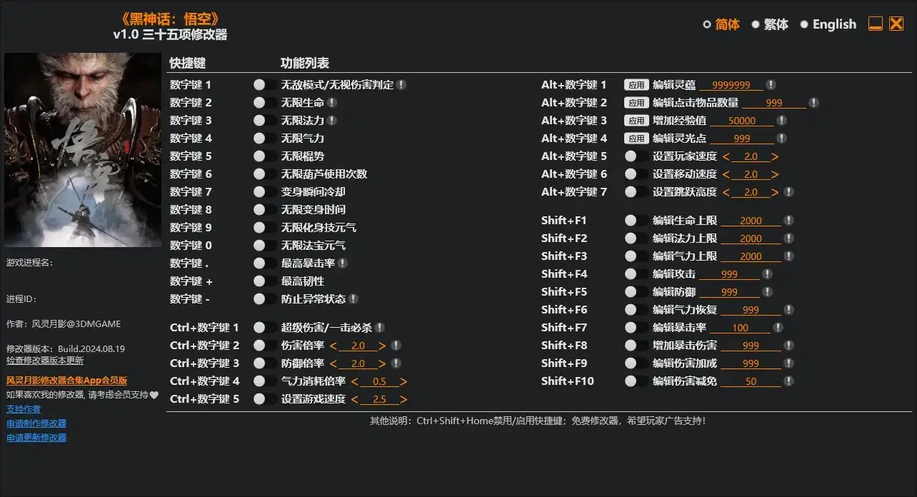 黑神話悟空v1.0三十五項修改器