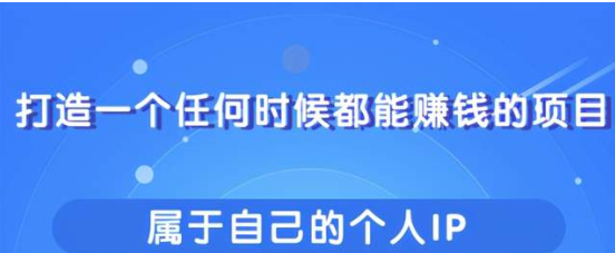 教你快速打造屬於自己的個人IP一個任何時候都能賺錢的IP！