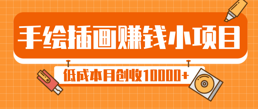 手繪插畫賺錢小項目,零門檻低成本月創收10000+