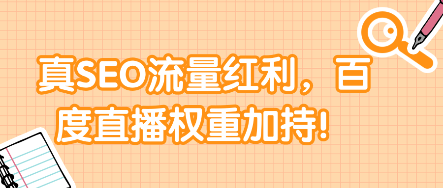 真SEO流量紅利 百度直播權重加持