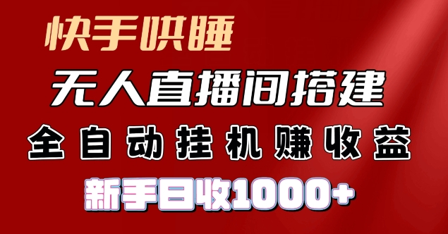 快手哄睡無人直播間搭建純利潤項目小白全自動掛JI日收1k