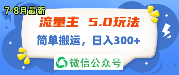 流量主5.0玩法7月~8月新玩法簡單搬運輕鬆日入300+