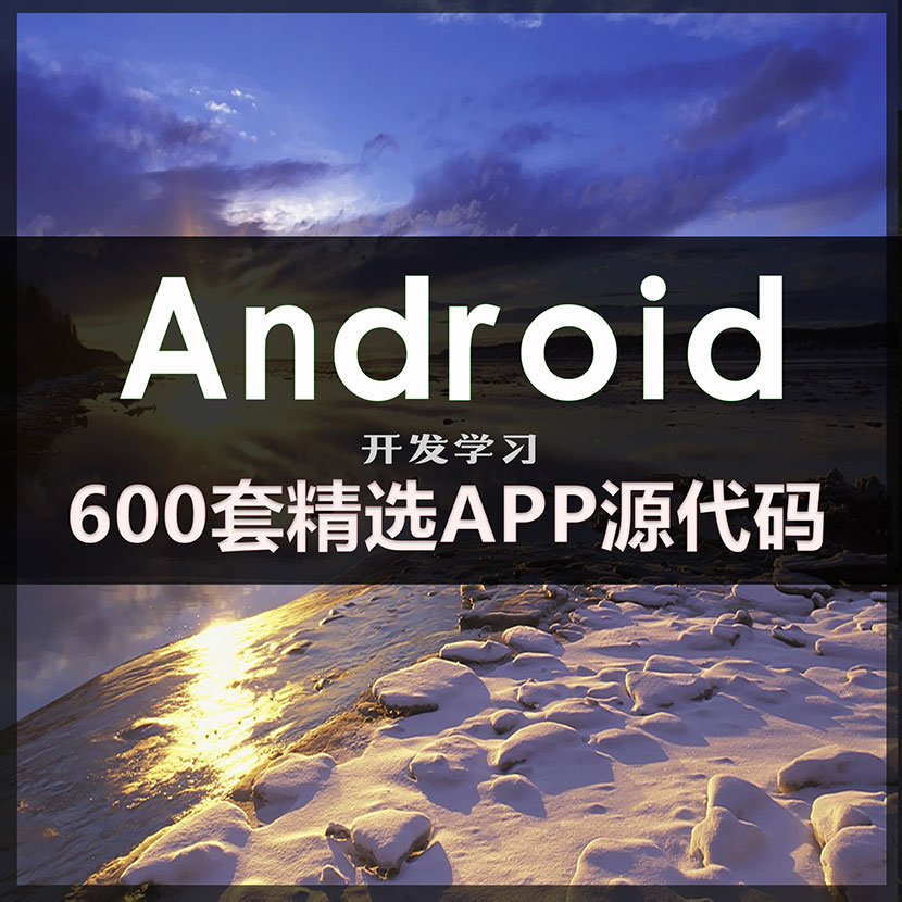 600套精選安卓APP源碼 Android開發學習項目實例