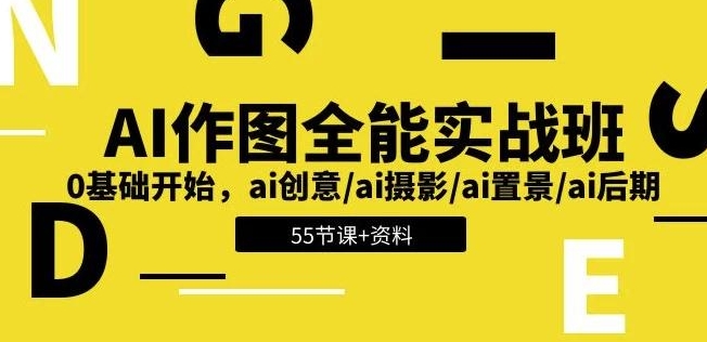 AI作圖全能實戰班：開啓創意無限的視覺之旅0基礎開始 帶資料