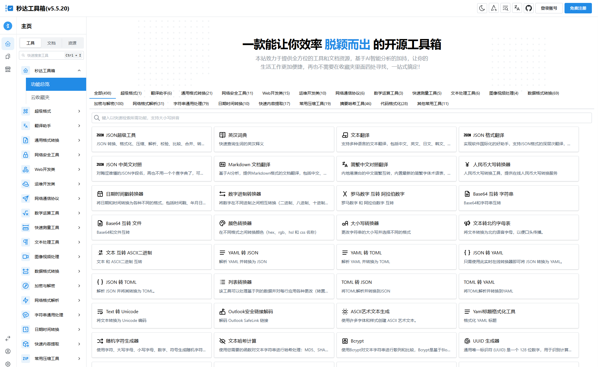 多功能秒達工具箱全開源源碼可自部署且完全開源的中文工具箱