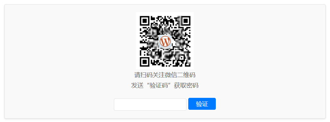 WordPress插件：Code-verification微信或QQ二維碼驗證引導關注