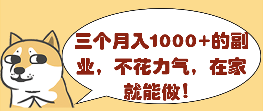 三個月入1000+的副業，不花力氣，在家就能做！【視頻教程】