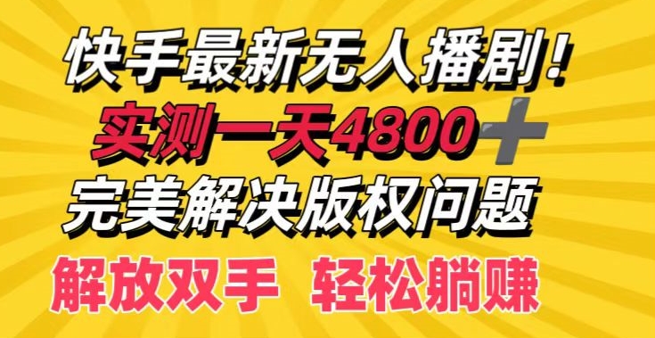 快手最新無人播劇實測一天4k+完美解決版權問題解放雙手輕鬆躺賺