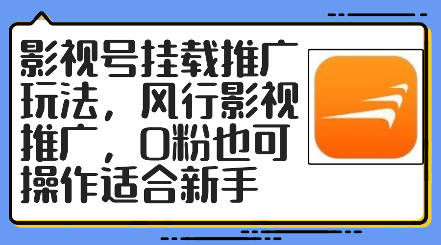 影視號掛載推廣玩法風行影視推廣0粉也可操作適合新手