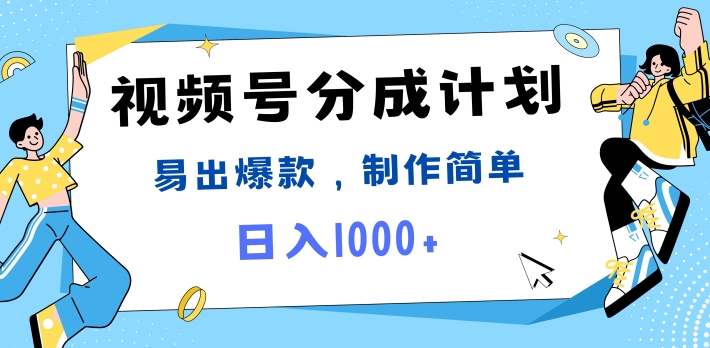 視頻號熱點事件混剪易出爆款製作簡單日入1k