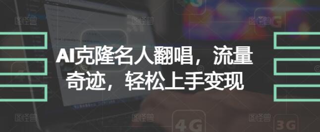 AI克隆名人翻唱流量奇蹟輕鬆上手變現