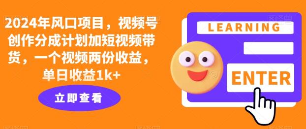 風口項目視頻號創作分成計劃加短視頻帶貨一個視頻兩份收益單日收益1k+