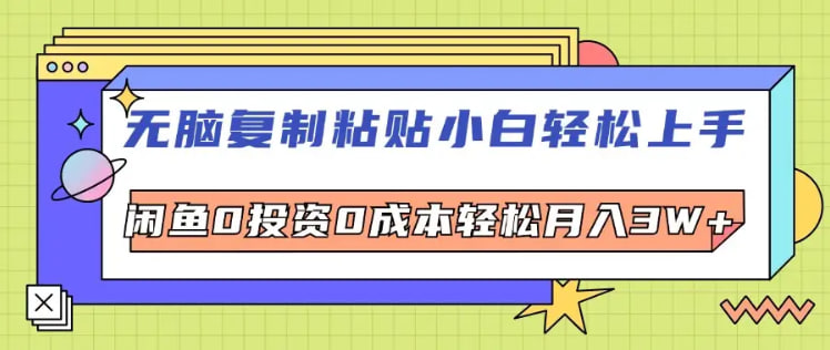 無腦複製粘貼小白輕鬆上手鹹魚0投資0成本輕鬆月入W+