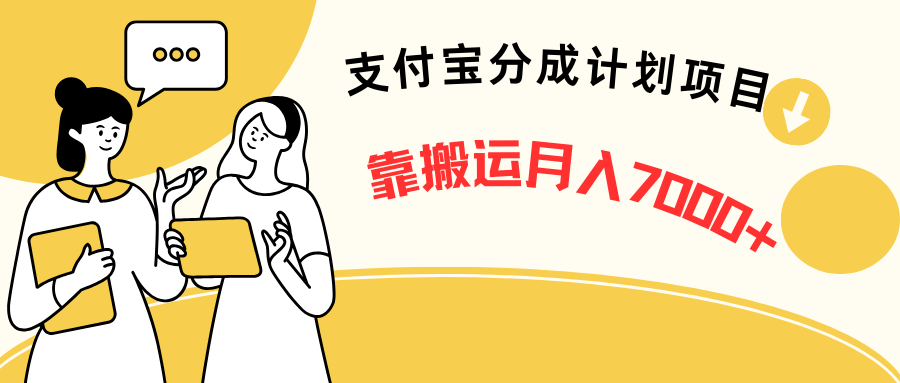 支付寶分成計劃項目、靠搬運、新手也能月入7000+五分鐘一條視頻