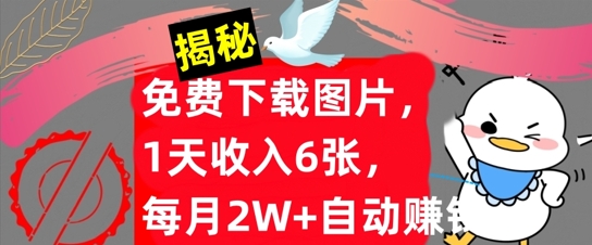 免費下載圖片1天收入6張每月2W+自動賺錢實戰教程