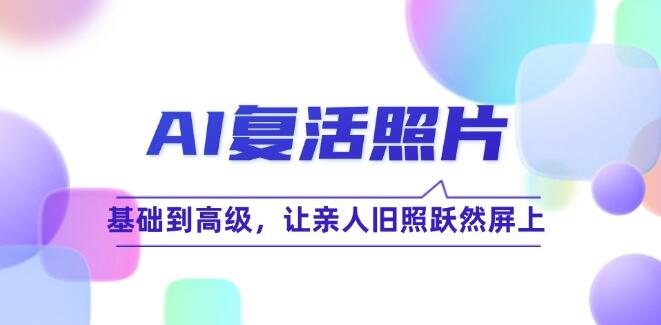 AI復活照片技巧課：基礎到高級讓親人舊照躍然屏上