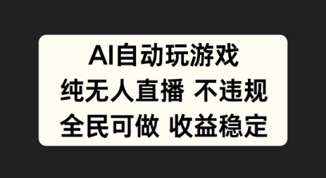 AI自動玩遊戲純無人直播不違規全民可做收益穩定