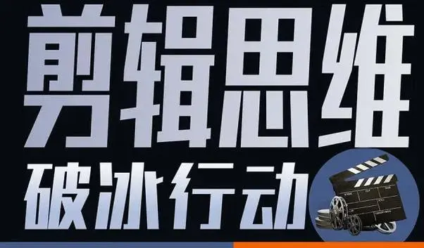 B站付費課程980元《剪輯思維破冰行動》 專爲剪輯從業者而創作的一套思維進階課！