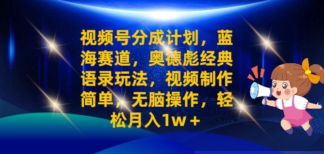 視頻號分成計劃之奧德彪經典語錄玩法視頻製作簡單無腦操作輕鬆月入1w