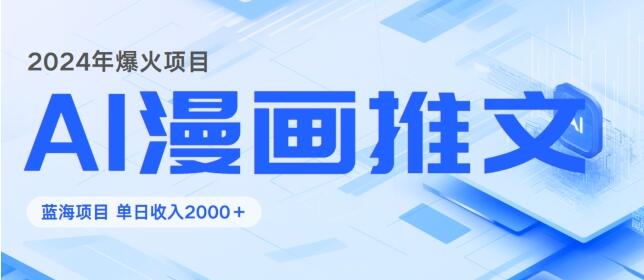 2024暴利項目：靠AI漫畫做小說推文全攻略單日變現1K