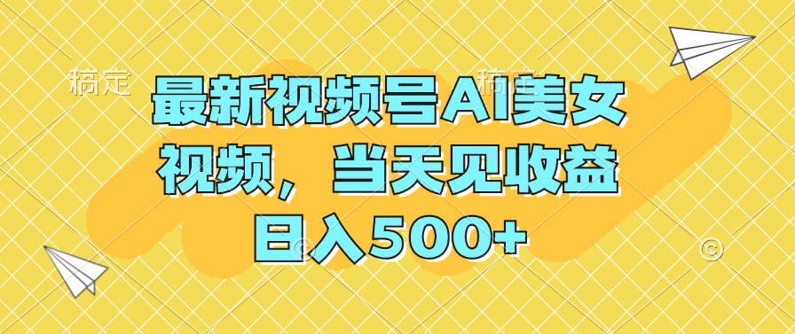 最新視頻號AI美女視頻當天見收益日入500+