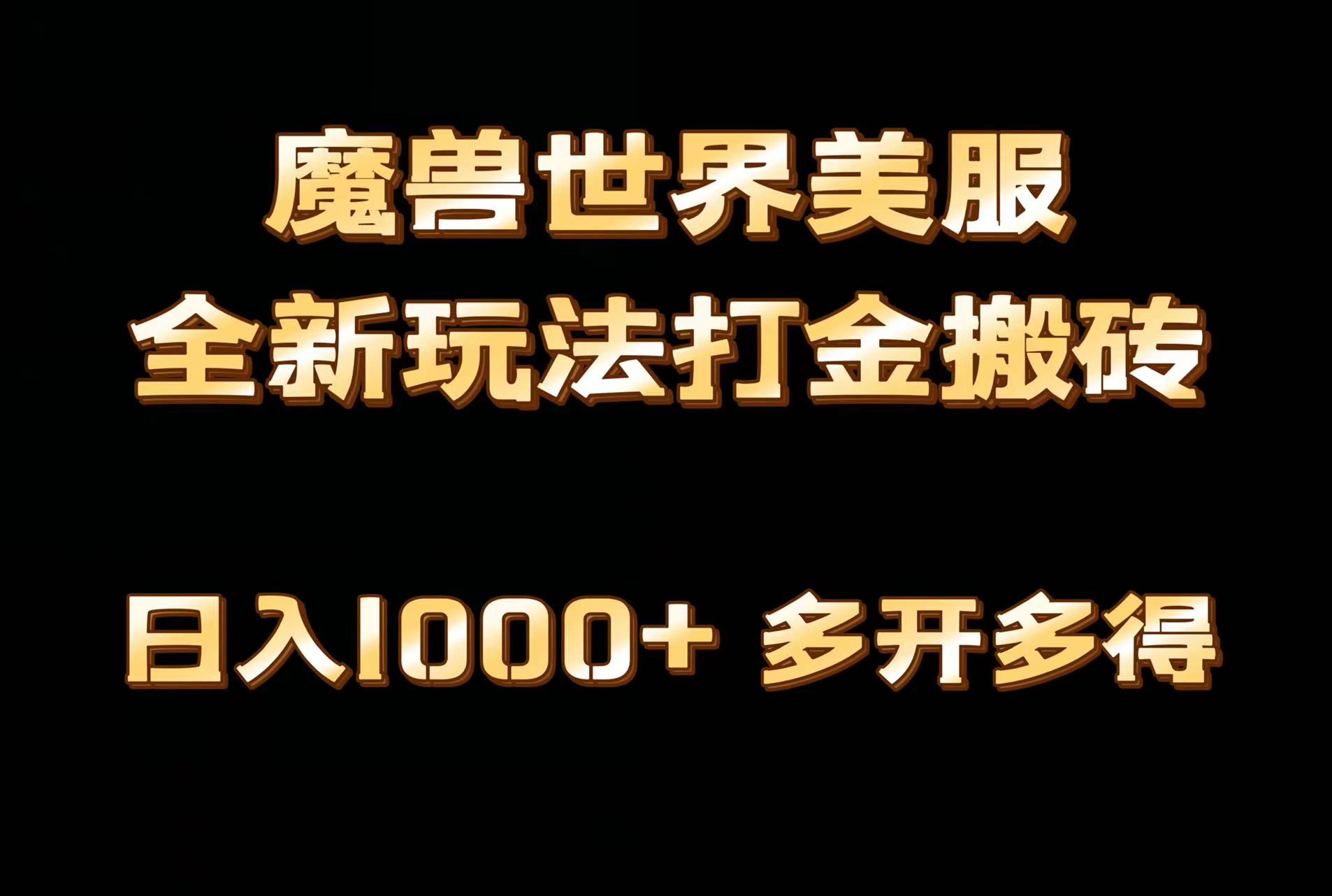 魔獸世界歐美服全自動打金搬磚日入1000+簡單好操作保姆級教學