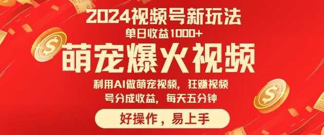 狂擼視頻號分成收益利用Ai工具快速製作萌寵爆粉視頻每天五分鐘