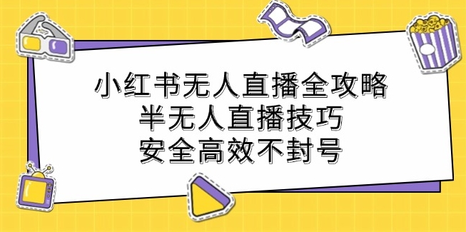 小紅書無人直播全攻略：半無人直播技巧安全高效不封號