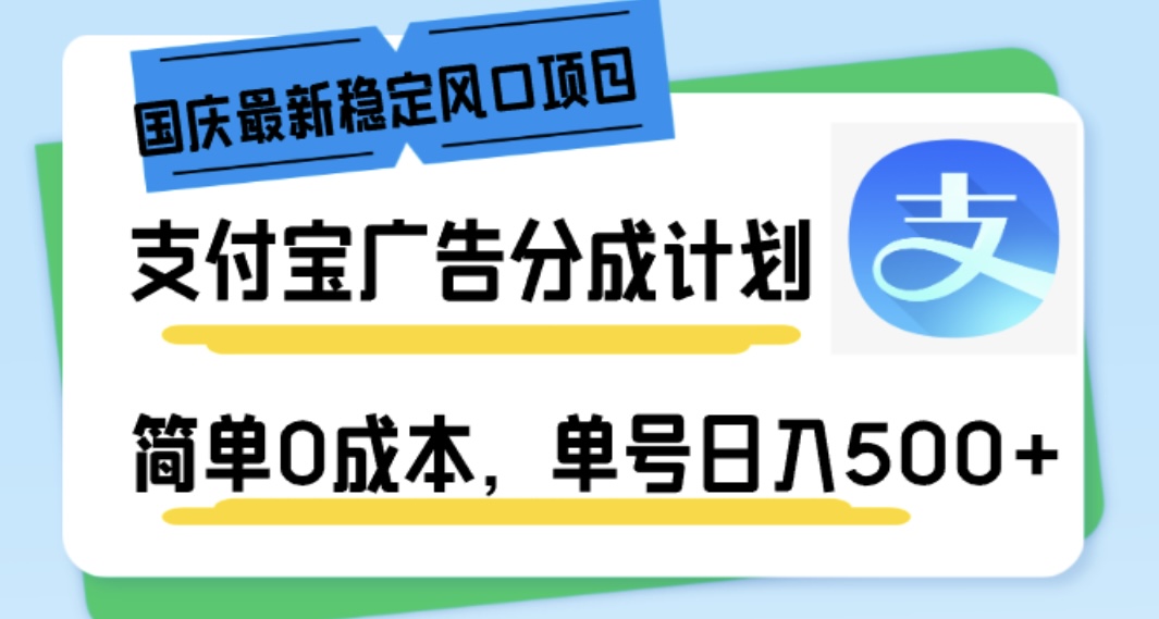 國慶最新穩定風口項目支付寶廣告分成計劃簡單0成本單號日入500+