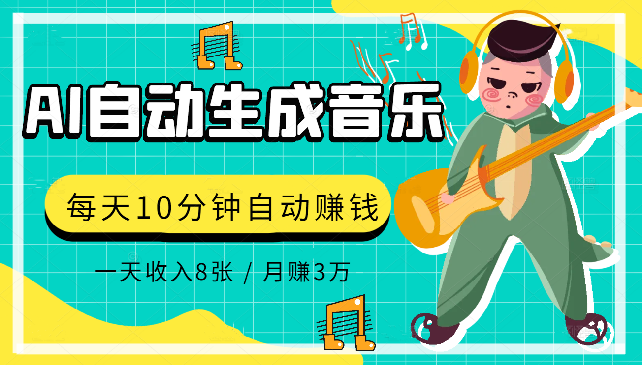 AI製作歌曲每天10分鐘1天收入8張月賺3W+實戰變現方法