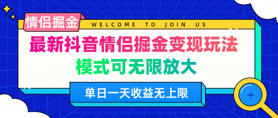 最新抖音情侶掘金變現玩法模式可無限放大單日一天收益無上限