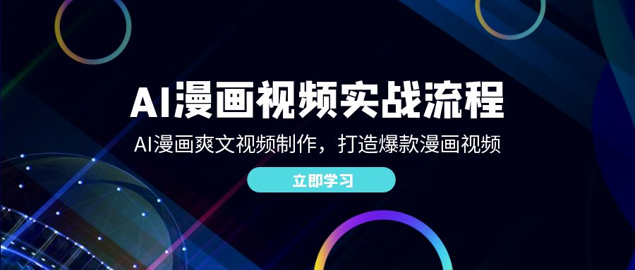 AI漫畫視頻實戰流程：AI漫畫爽文視頻製作打造爆款漫畫視頻