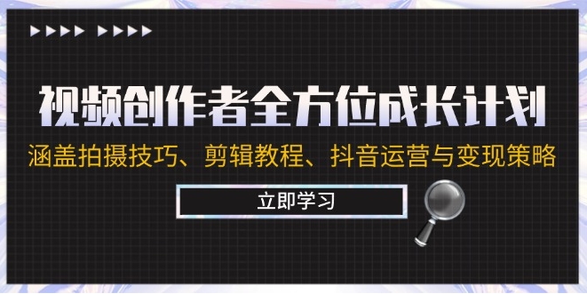 視頻創作者全方位成長計劃：涵蓋拍攝技巧、剪輯教程